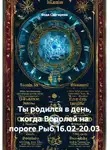 Веда Снегирева - Ты родился в день, когда Водолей на пороге Рыб 16.02-20.03
