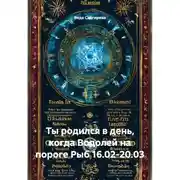 Постер книги Ты родился в день, когда Водолей на пороге Рыб 16.02-20.03