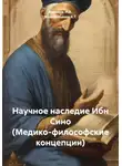 Ашимов И.А. - Научное наследие Ибн Сино (Медико-философские концепции)