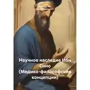 Постер книги Научное наследие Ибн Сино (Медико-философские концепции)