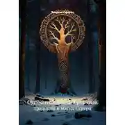 Постер книги Футарк и славянский ряд: сила, традиция и магия Севера