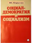 Юрий Корытин - Социал-демократия и социализм