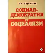 Постер книги Социал-демократия и социализм