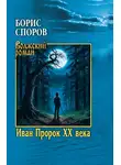 Борис Споров - Иван Пророк ХХ века