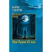 Постер книги Иван Пророк ХХ века