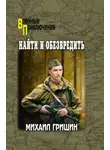 Михаил Гришин - Найти и обезвредить