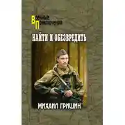 Постер книги Найти и обезвредить