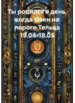 Веда Снегирева - Ты родился в день, когда Овен на пороге Тельца 19.04-18.05