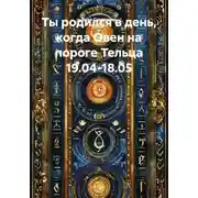 Постер книги Ты родился в день, когда Овен на пороге Тельца 19.04-18.05