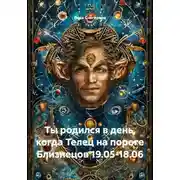 Постер книги Ты родился в день, когда Телец на пороге Близнецов 19.05-18.06