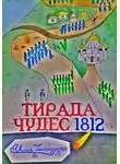 Илья Ганпанцура - Тирада Чудес 1812