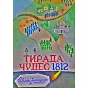 Постер книги Тирада Чудес 1812