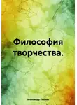 Александр Либиэр - Философия творчества