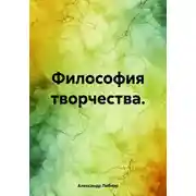 Постер книги Философия творчества