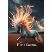 Постер книги И конь бледный