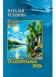 Наталья Резанова - Ослепительный зверь