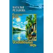 Постер книги Ослепительный зверь