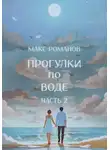 Максим Романов - Прогулки по воде. Часть 2