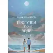 Постер книги Прогулки по воде. Часть 2