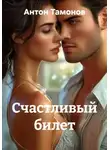 Антон Тамонов - Счастливый билет