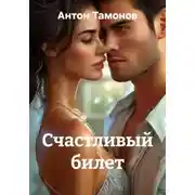 Постер книги Счастливый билет
