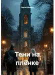 Сергей (Вождь) - Тени на плёнке