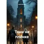 Постер книги Тени на плёнке