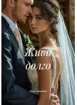 Ольга Левонович - Живи долго