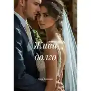 Постер книги Живи долго