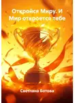 Светлана Ботова - Откройся Миру. И Мир откроется тебе