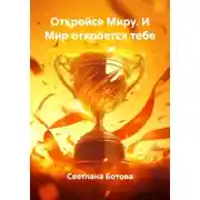 Постер книги Откройся Миру. И Мир откроется тебе