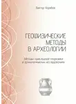 Виктор Харебов - Геофизические методы в археологии. Методы прикладной геофизики в археологических исследованиях