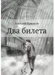 Алексей Ермаков - Два билета