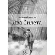 Постер книги Два билета