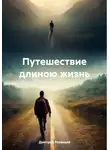 Дмитрий Рязанцев - Путешествие длиною жизнь