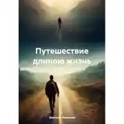 Постер книги Путешествие длиною жизнь