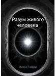 Мияки Тацудо - Разум живого человека