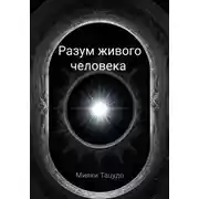 Постер книги Разум живого человека