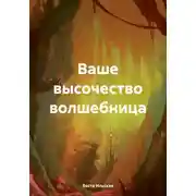Постер книги Ваше высочество волшебница