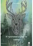 Реми Медьяр - И тропами ушла на север