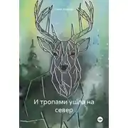 Постер книги И тропами ушла на север