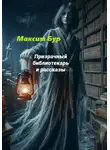 Максим Бур - Призрачный библиотекарь