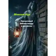 Постер книги Призрачный библиотекарь