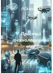 Максим Бур - Простой технологичный мир