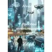Постер книги Простой технологичный мир