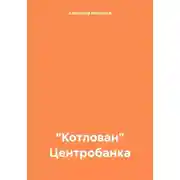 Постер книги «Котлован» Центробанка