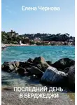 Елена Чернова - Последний день в Берджеджи