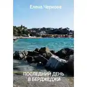 Постер книги Последний день в Берджеджи