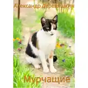 Постер книги Мурчащие