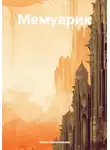 Юлия Мельникова - Мемуарик